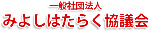 一般社団法人みよしはたらく協議会