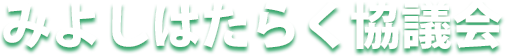 みよしはたらく協議会